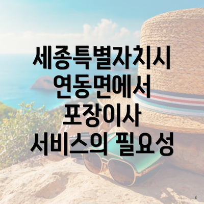 세종특별자치시 연동면에서 포장이사 서비스의 필요성