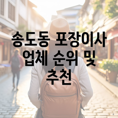 송도동 포장이사 업체 순위 및 추천