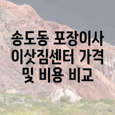 송도동 포장이사 이삿짐센터 가격 및 비용 비교