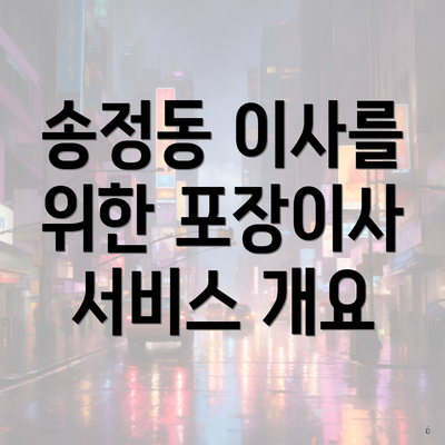 송정동 이사를 위한 포장이사 서비스 개요