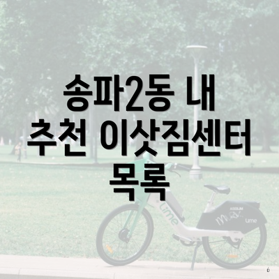 송파2동 내 추천 이삿짐센터 목록