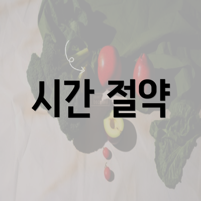 시간 절약