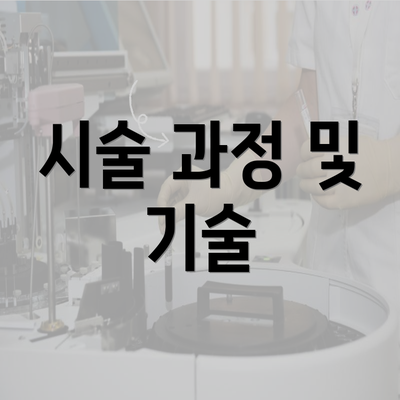 시술 과정 및 기술