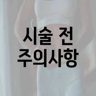 시술 전 주의사항