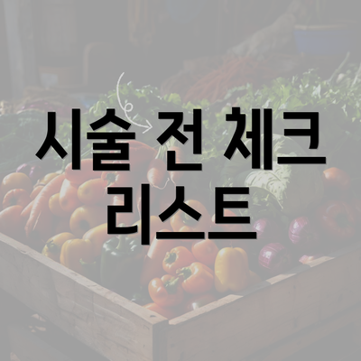 시술 전 체크 리스트