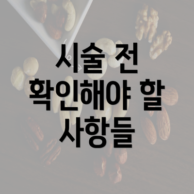 시술 전 확인해야 할 사항들