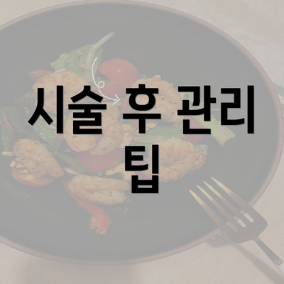 시술 후 관리 팁