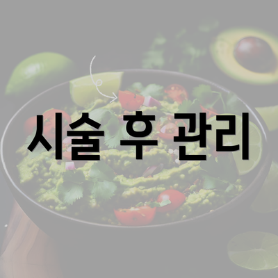 시술 후 관리