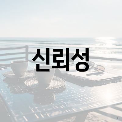 신뢰성