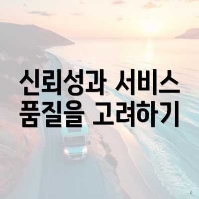 신뢰성과 서비스 품질을 고려하기