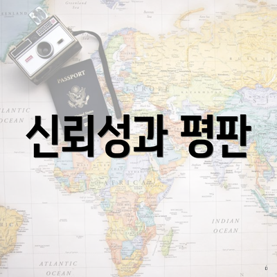 신뢰성과 평판