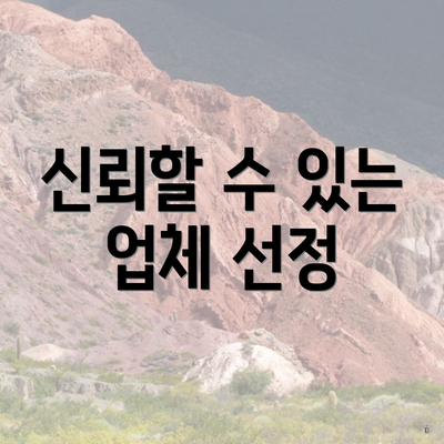 신뢰할 수 있는 업체 선정