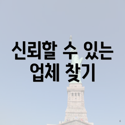 신뢰할 수 있는 업체 찾기