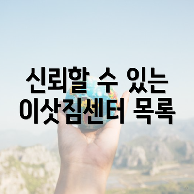 신뢰할 수 있는 이삿짐센터 목록