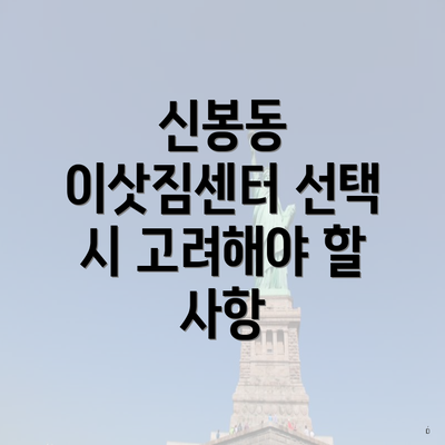 신봉동 이삿짐센터 선택 시 고려해야 할 사항