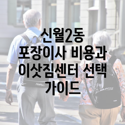 신월2동 포장이사 비용과 이삿짐센터 선택 가이드