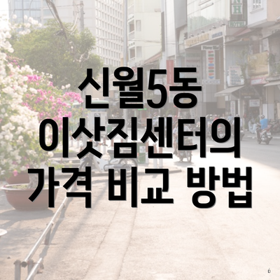 신월5동 이삿짐센터의 가격 비교 방법