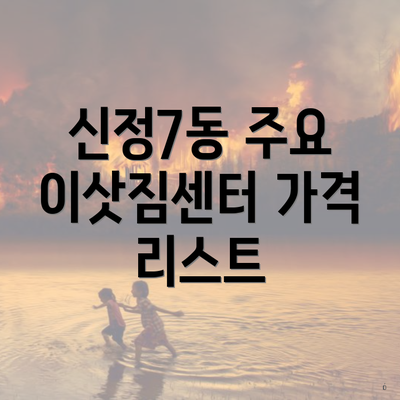 신정7동 주요 이삿짐센터 가격 리스트