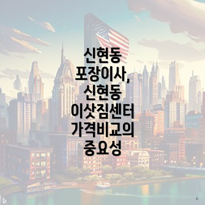 신현동 포장이사, 신현동 이삿짐센터 가격비교의 중요성