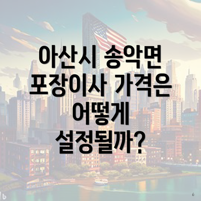 아산시 송악면 포장이사 가격은 어떻게 설정될까?