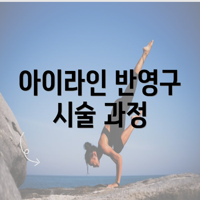 아이라인 반영구 시술 과정