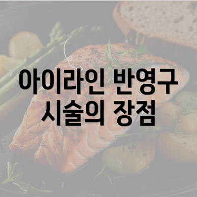 아이라인 반영구 시술의 장점