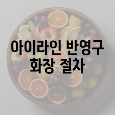 아이라인 반영구 화장 절차