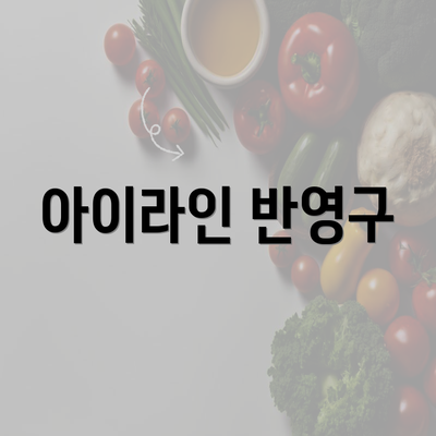 아이라인 반영구