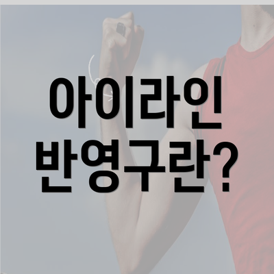 아이라인 반영구란?