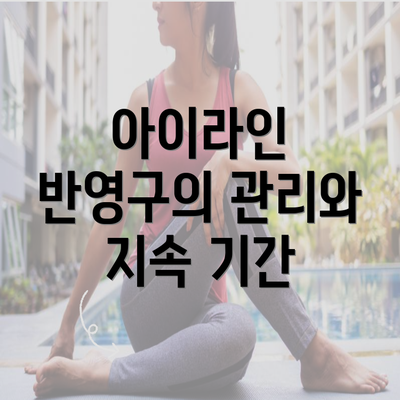 아이라인 반영구의 관리와 지속 기간