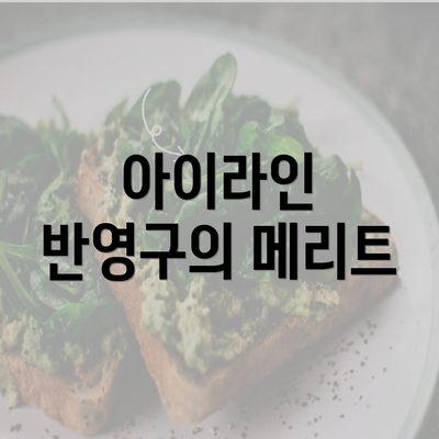 아이라인 반영구의 메리트