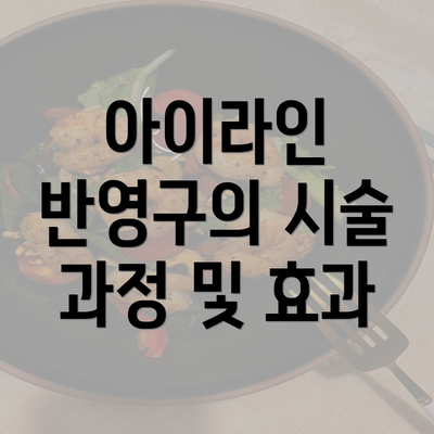 아이라인 반영구의 시술 과정 및 효과