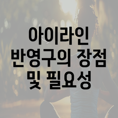 아이라인 반영구의 장점 및 필요성