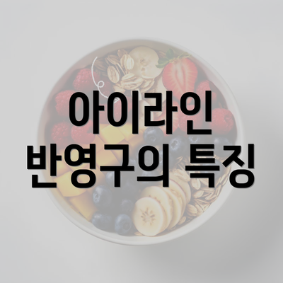 아이라인 반영구의 특징