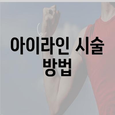 아이라인 시술 방법