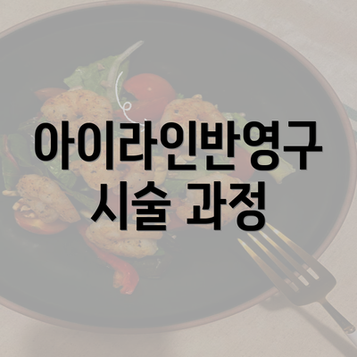 아이라인반영구 시술 과정