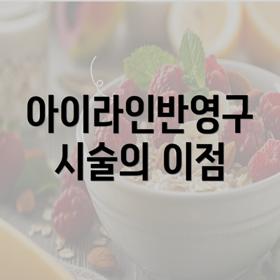 아이라인반영구 시술의 이점