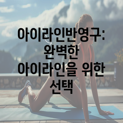 아이라인반영구: 완벽한 아이라인을 위한 선택