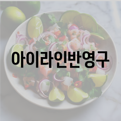 아이라인반영구