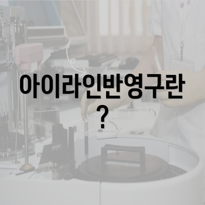 아이라인반영구란?