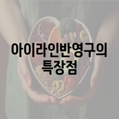 아이라인반영구의 특장점