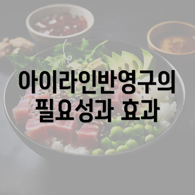 아이라인반영구의 필요성과 효과