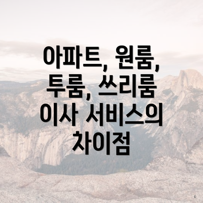 아파트, 원룸, 투룸, 쓰리룸 이사 서비스의 차이점