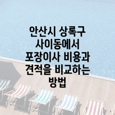 안산시 상록구 사이동에서 포장이사 비용과 견적을 비교하는 방법