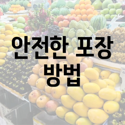 안전한 포장 방법