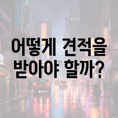 어떻게 견적을 받아야 할까?