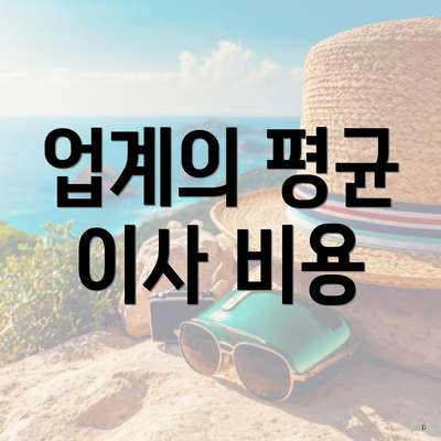 업계의 평균 이사 비용