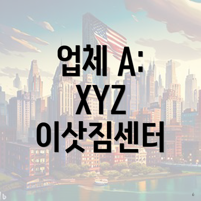 업체 A: XYZ 이삿짐센터