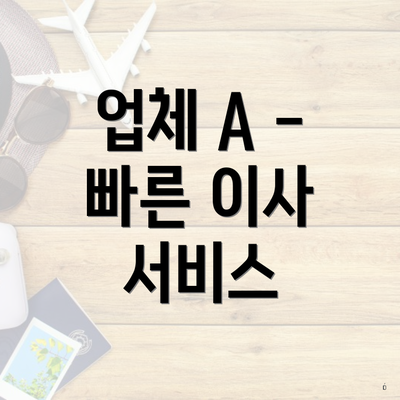 업체 A - 빠른 이사 서비스