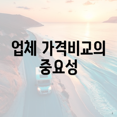 업체 가격비교의 중요성